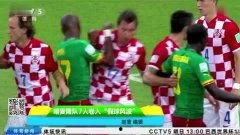 世界杯比赛最新爆料新闻