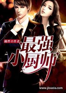 娱乐圈爆料厨子是谁啊小说,揭秘幕后大厨的神秘人生