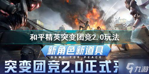 突变团队2?0爆料视频,揭秘全新剧情与角色升级