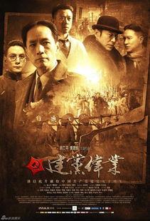 建党大业在线观看,见证中国共产党的光辉历程