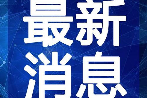 今日百家爆料新闻视频大全,今日热点新闻视频大盘点