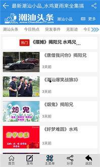潮汕爆料新闻视频下载安装,轻松获取最新资讯