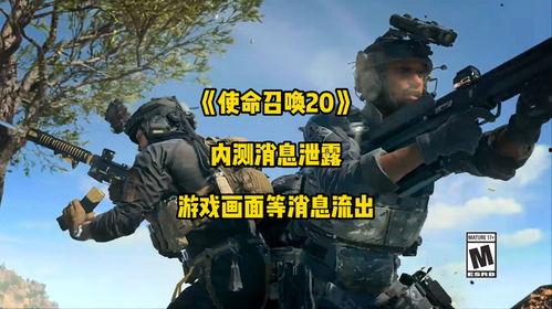 使命召唤20爆料最新,揭秘未来战争新篇章