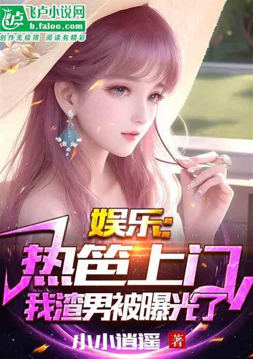 娱乐小杰爆料小说推荐知乎,揭秘热门小说背后的故事与推荐