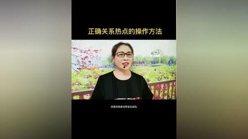 热点爆料正确操作视频,正确操作视频背后的真相与启示