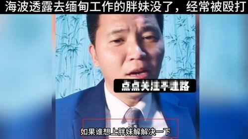 缅北小雨爆料海波视频,海波视频背后的惊人真相