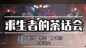 第5人格茶话会最新爆料,新爆料揭示游戏神秘面纱
